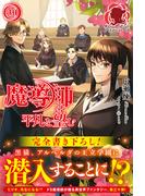 【電子限定版】魔導師は平凡を望む　30(アリアンローズ)