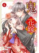 noicomi 鬼の花嫁（分冊版）6話(noicomi)