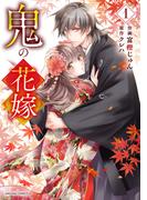 鬼の花嫁1巻(noicomi)