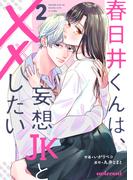 春日井くんは、妄想JKと××したい2巻(noicomi)