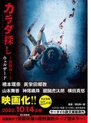 カラダ探し～最終夜～　上【映画化限定カバー版】(ケータイ小説文庫)