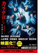 カラダ探し～最終夜～　下【映画化限定カバー版】(ケータイ小説文庫)