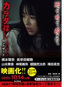 カラダ探し～第三夜～　下【映画化限定カバー版】(ケータイ小説文庫)