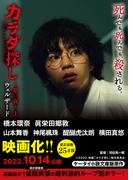 カラダ探し～第三夜～　上【映画化限定カバー版】(ケータイ小説文庫)