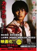 カラダ探し～第二夜～　下【映画化限定カバー版】(ケータイ小説文庫)