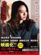 カラダ探し～第二夜～　上【映画化限定カバー版】(ケータイ小説文庫)