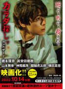 カラダ探し　下【映画化限定カバー版】(ケータイ小説文庫)