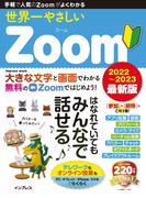 世界一やさしいZoom 2022～2023 最新版(世界一やさしい)
