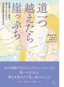 道一つ越えたら崖っぷち