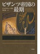 ビザンツ帝国の最期