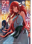 転生した大聖女は、聖女であることをひた隠す　A Tale of The Great Saint７【電子書店共通特典イラスト付】(EARTH STAR COMICS(アーススターコミックス))