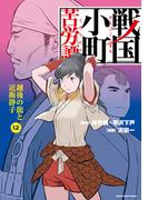 戦国小町苦労譚　越後の龍と近衛静子１２【電子書店共通特典イラスト付】(EARTH STAR COMICS(アーススターコミックス))