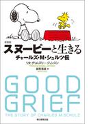 新装版　スヌーピーと生きる――チャールズ・M・シュルツ伝