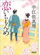 恋いちもんめ(朝日文庫)