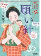 願い針　結実の産婆見習い帖(朝日文庫)