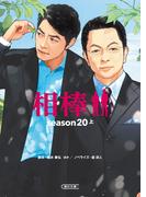 相棒　season20（上）(朝日文庫)