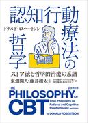 認知行動療法の哲学