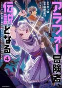 アラフォー冒険者、伝説となる　～SSランクの娘に強化されたらSSSランクになりました～（４）(メテオCOMICS)