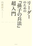 リーダーのための「孫子の兵法」超入門