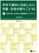 学校で適切に対応したい児童・生徒の困りごと 55