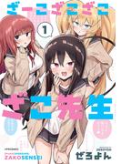 ざーこざこざこざこ先生（１）(メテオCOMICS)