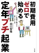 初期費用ゼロで始める 定年プチ起業