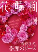 花時間2023［秋冬］(角川SSC)