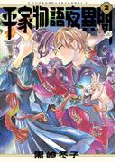 平家物語夜異聞 ２(ビームコミックス)