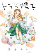 トラと陽子(ビームコミックス)