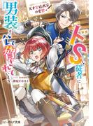 天才宮廷画家の憂鬱　ドＳな従者に『男装』がバレて脅されています【電子特典付き】(B's‐LOG文庫)