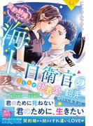 〈極上自衛官シリーズ〉契約結婚ですが、海上自衛官のこじらせ執着愛に翻弄されてます!?【電子限定SS付き】(ルネッタブックス)