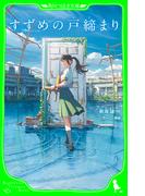すずめの戸締まり　（角川つばさ文庫）(角川つばさ文庫)