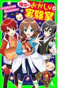 理花のおかしな実験室（７）　ふくらむナゾの答えをさがせ！(角川つばさ文庫)