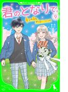君のとなりで。（9）　この道を、ずっといっしょに(角川つばさ文庫)