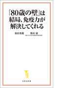 「80歳の壁」は結局、免疫力が解決してくれる(宝島社新書)
