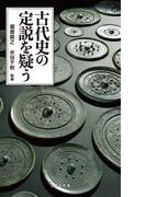 古代史の定説を疑う(宝島社新書)