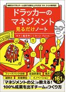 毎朝5分で学ぶチーム全員で成果を上げる方法「ゼロ」からの教科書! ドラッカーのマネジメント見るだけノート(見るだけノート)