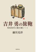 吉井勇の旅鞄ー昭和初年の歌行脚ノート