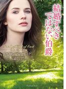 結婚すべきではない伯爵(ラズベリーブックス)