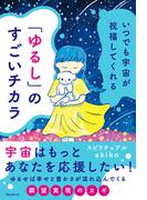 いつでも宇宙が祝福してくれる「ゆるし」のすごいチカラ