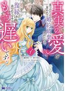 【全1-7セット】真実の愛を見つけたと言われて婚約破棄されたので、復縁を迫られても今さらもう遅いです！(コミック)(モンスターコミックスｆ)