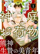 【全1-5セット】神庭のお荷物ちゃん　分冊版(コミックマージナル)