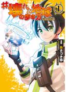 #壊れた地球の歩き方@COMIC 第1巻(コロナ・コミックス)