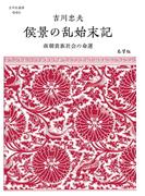 侯景の乱始末記──南朝貴族社会の命運(志学社選書)