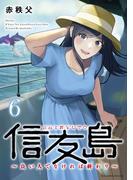 信友島～良い人でなければ終わり～（６）