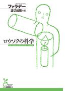 ロウソクの科学(光文社古典新訳文庫)