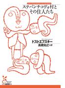 ステパンチコヴォ村とその住人たち(光文社古典新訳文庫)