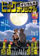 ビッグコミックオリジナル増刊　2022年11月増刊号（2022年10月12日発売）