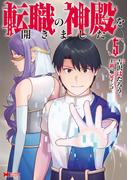 転職の神殿を開きました（コミック） ： 5(モンスターコミックス)