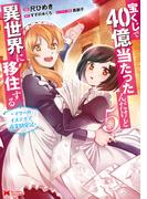 宝くじで40億当たったんだけど異世界に移住する～マリーのイステリア商業開発記～（コミック） ： 5(モンスターコミックス)